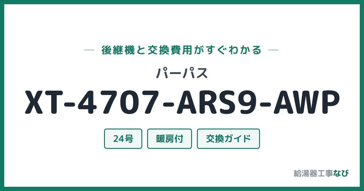 パーパス XT-4707-ARS9-AWPの後継機と交換費用ガイド