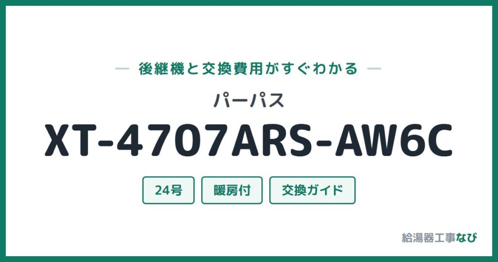 パーパス XT-4707ARS-AW6Cの後継機と交換費用ガイド