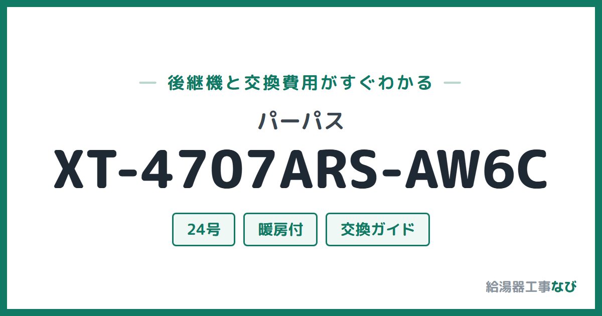 パーパス XT-4707ARS-AW6Cの後継機と交換費用ガイド