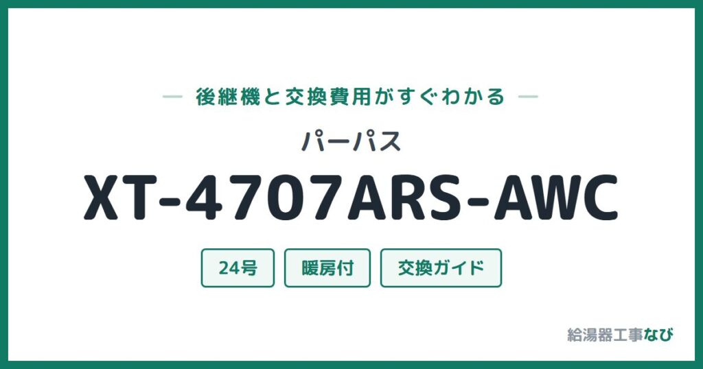 パーパス XT-4707ARS-AWCの後継機と交換費用ガイド