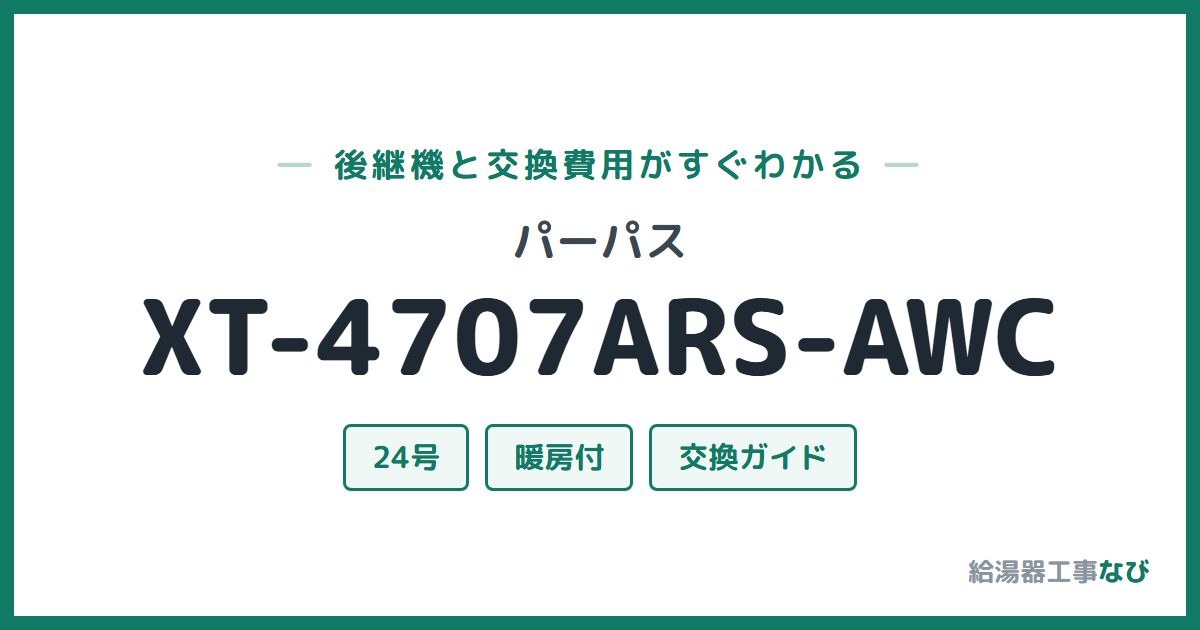 パーパス XT-4707ARS-AWCの後継機と交換費用ガイド