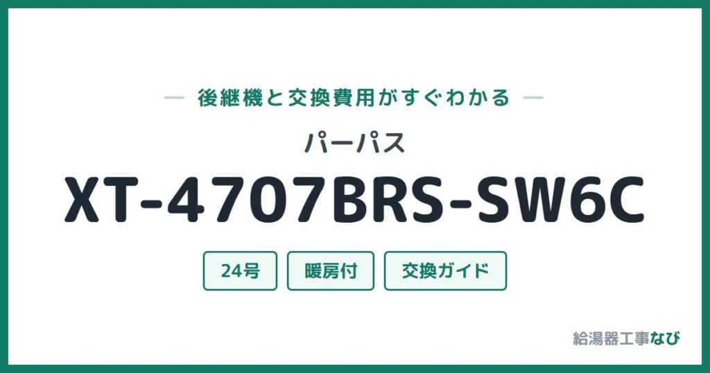 パーパス XT-4707BRS-SW6Cの後継機と交換費用ガイド