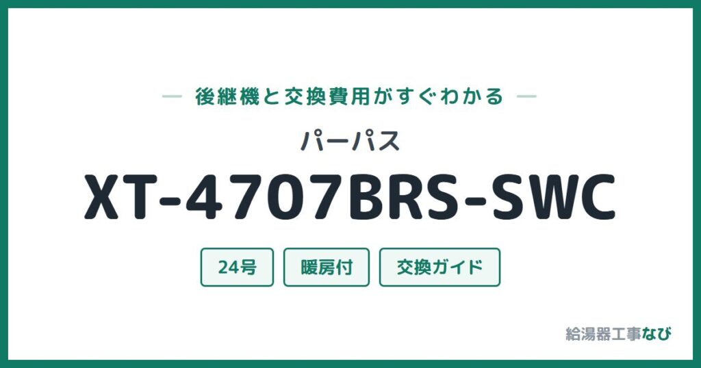 パーパス XT-4707BRS-SWCの後継機と交換費用ガイド