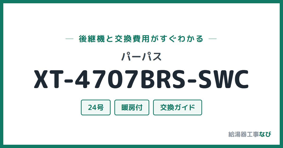 パーパス XT-4707BRS-SWCの後継機と交換費用ガイド