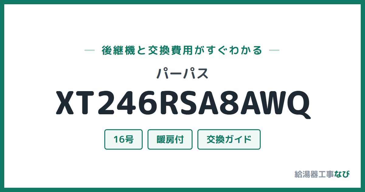 パーパス XT246RSA8AWQの後継機と交換費用ガイド