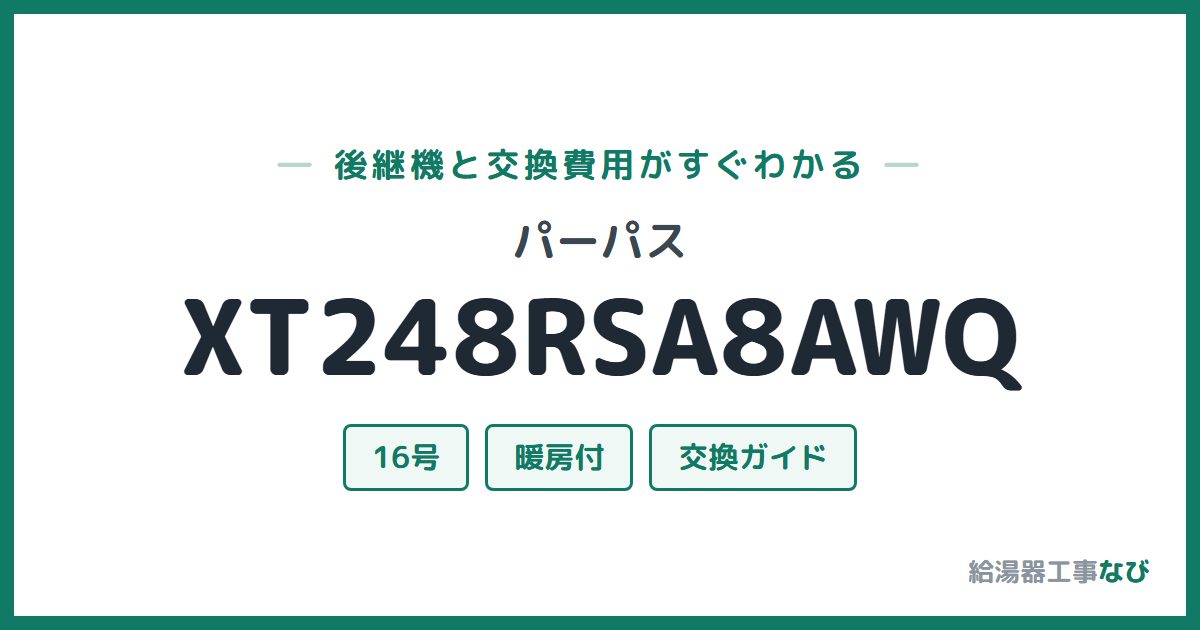 パーパス XT248RSA8AWQの後継機と交換費用ガイド