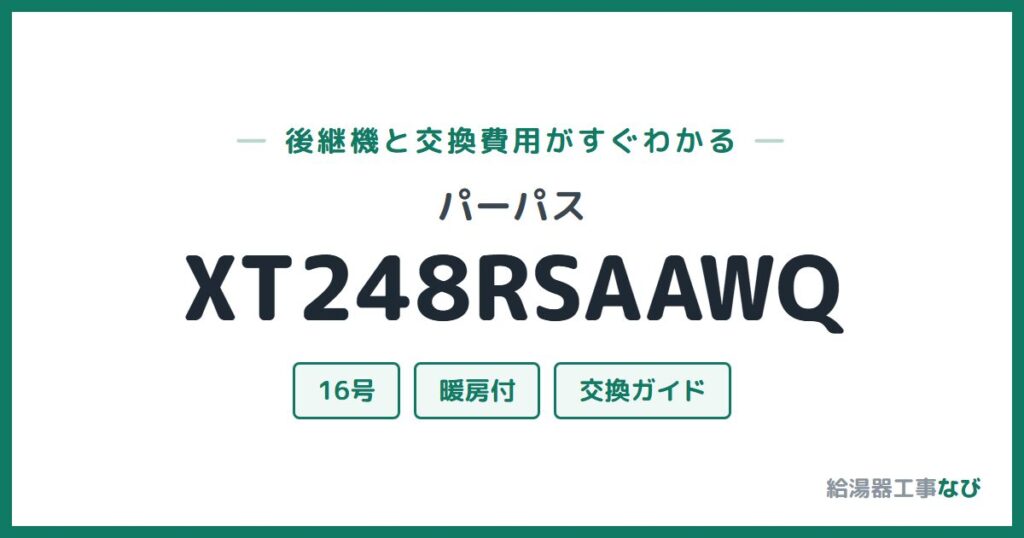 パーパス XT248RSAAWQの後継機と交換費用ガイド