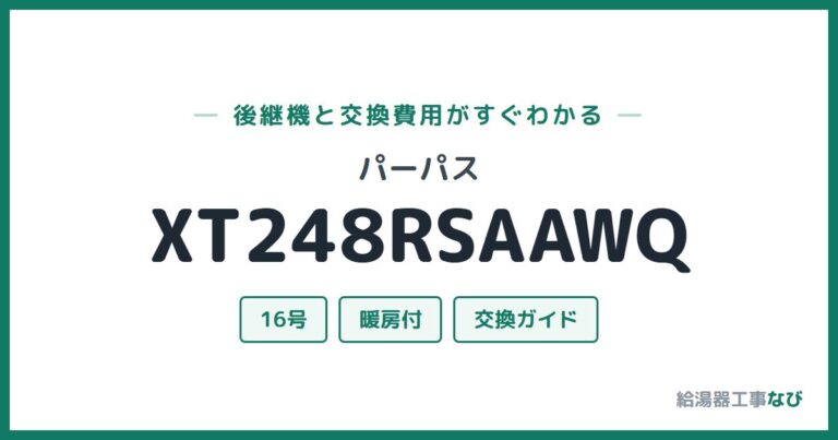 XT248RSAAWQの後継機と交換費用