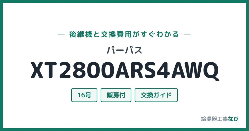 パーパス XT2800ARS4AWQの後継機と交換費用ガイド