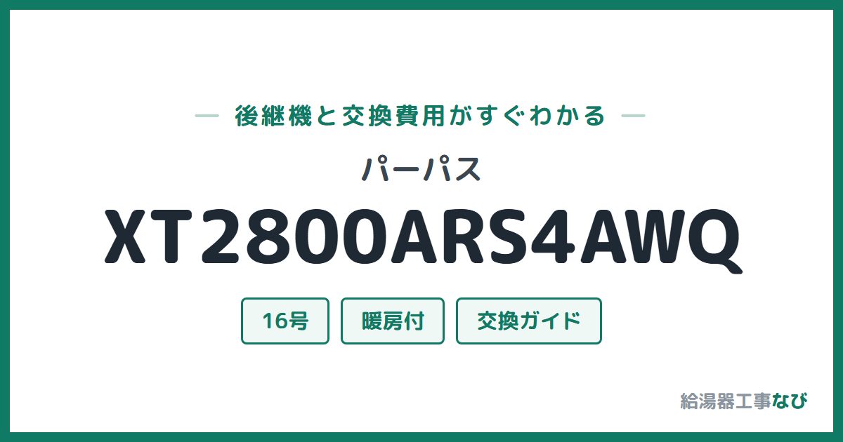 パーパス XT2800ARS4AWQの後継機と交換費用ガイド