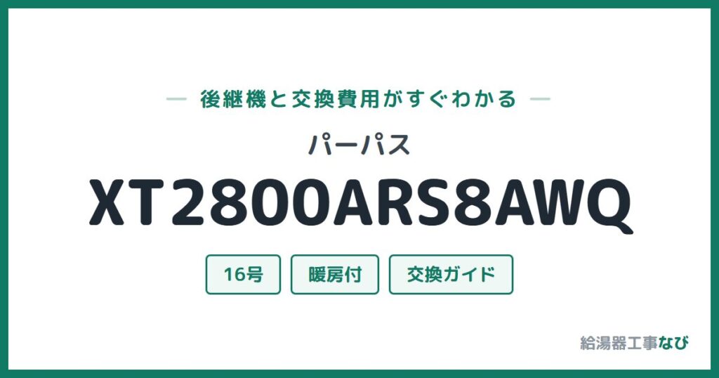 パーパス XT2800ARS8AWQの後継機と交換費用ガイド