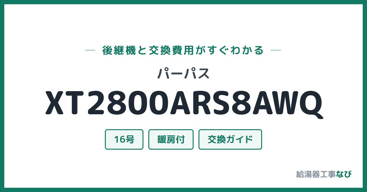 パーパス XT2800ARS8AWQの後継機と交換費用ガイド