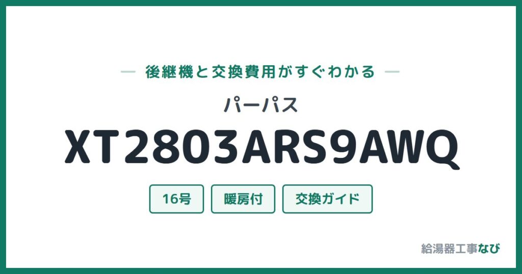 パーパス XT2803ARS9AWQの後継機と交換費用ガイド