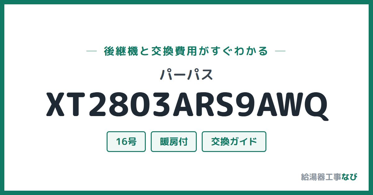パーパス XT2803ARS9AWQの後継機と交換費用ガイド