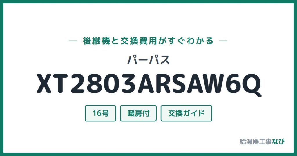パーパス XT2803ARSAW6Qの後継機と交換費用ガイド