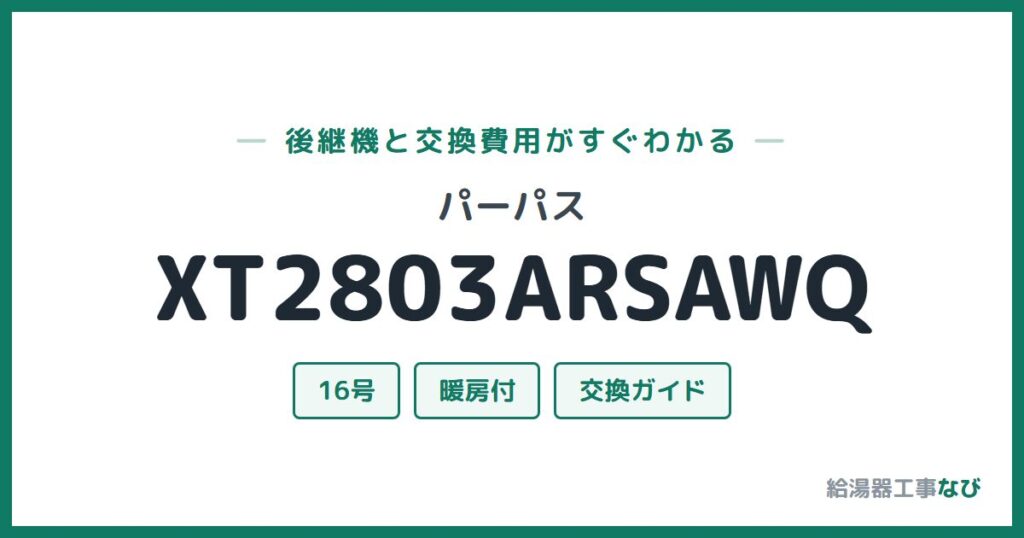 パーパス XT2803ARSAWQの後継機と交換費用ガイド
