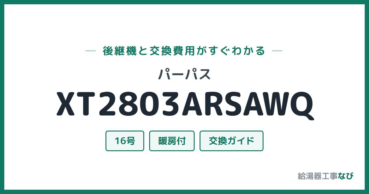パーパス XT2803ARSAWQの後継機と交換費用ガイド