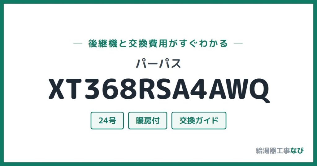 パーパス XT368RSA4AWQの後継機と交換費用ガイド