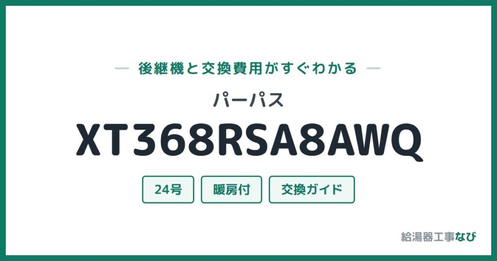 パーパス XT368RSA8AWQの後継機と交換費用ガイド