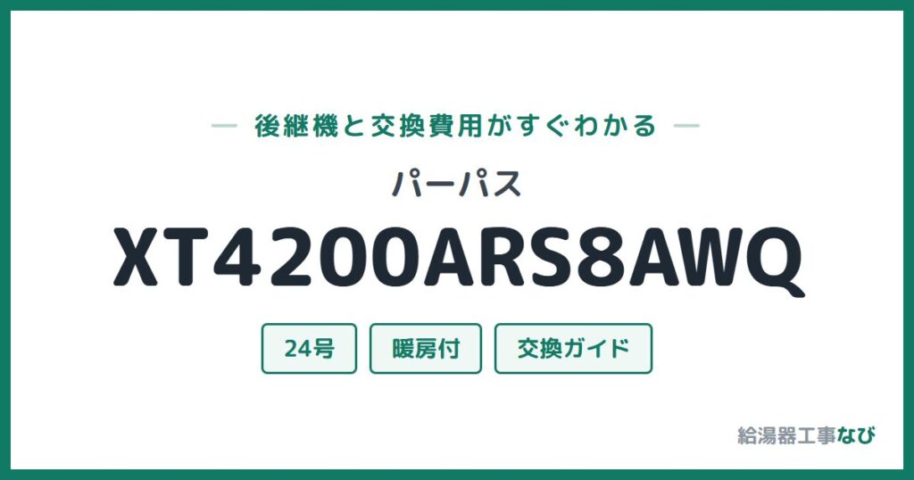 パーパス XT4200ARS8AWQの後継機と交換費用ガイド