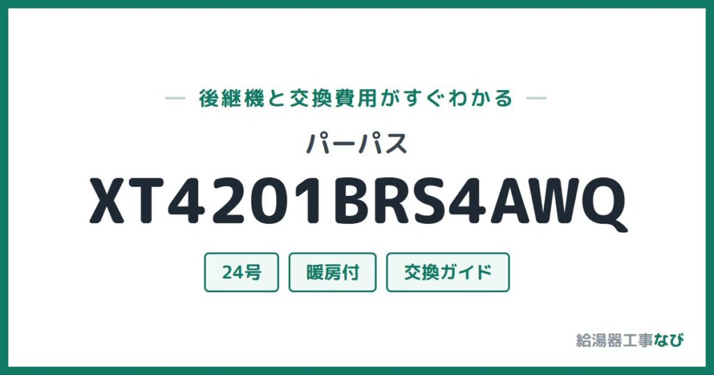 パーパス XT4201BRS4AWQの後継機と交換費用ガイド