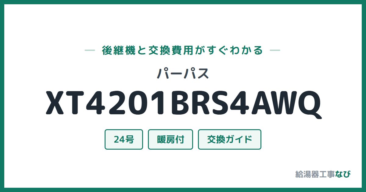 パーパス XT4201BRS4AWQの後継機と交換費用ガイド
