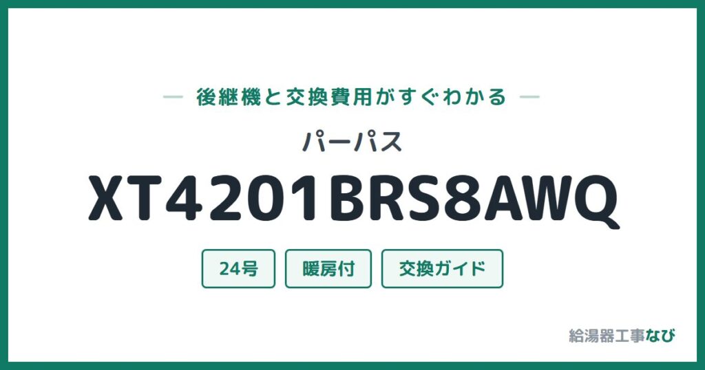 パーパス XT4201BRS8AWQの後継機と交換費用ガイド
