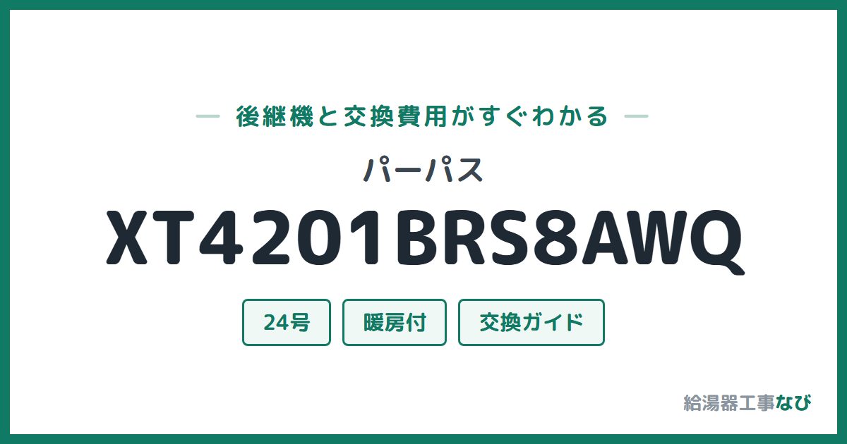 パーパス XT4201BRS8AWQの後継機と交換費用ガイド