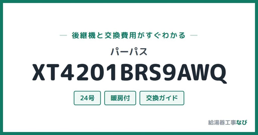 パーパス XT4201BRS9AWQの後継機と交換費用ガイド