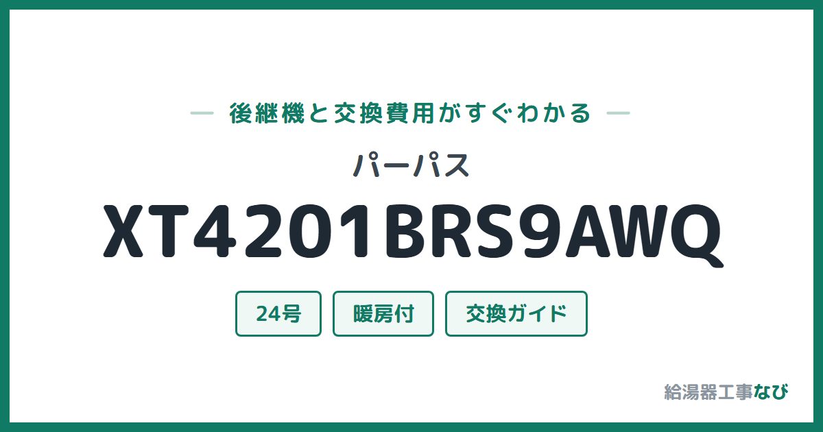 パーパス XT4201BRS9AWQの後継機と交換費用ガイド