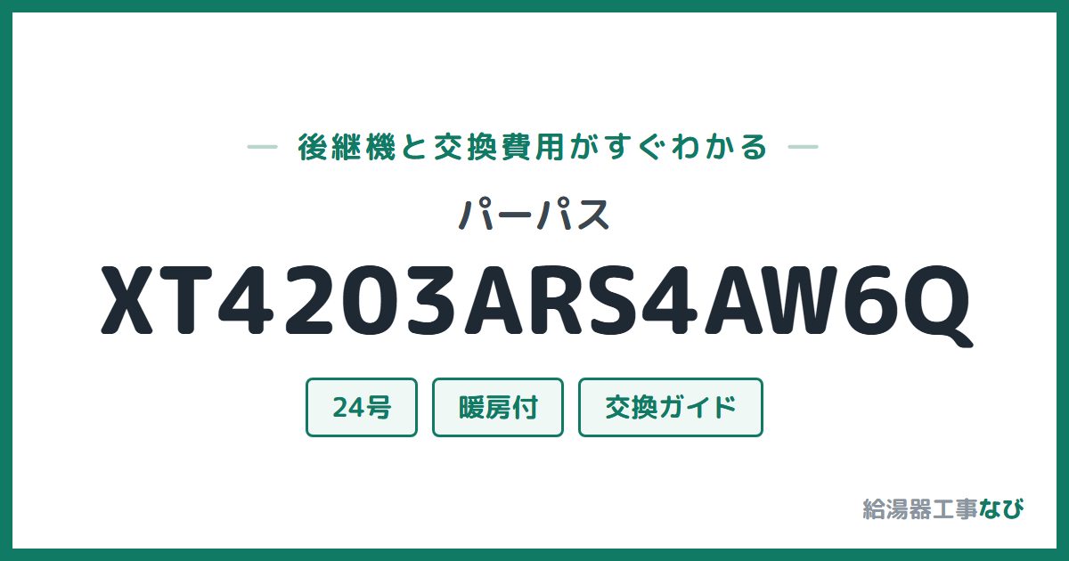 パーパス XT4203ARS4AW6Qの後継機と交換費用ガイド