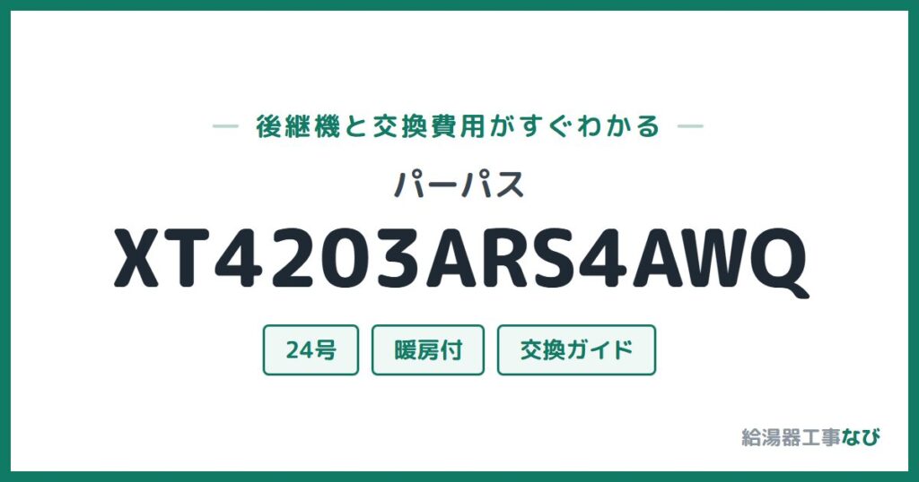 パーパス XT4203ARS4AWQの後継機と交換費用ガイド