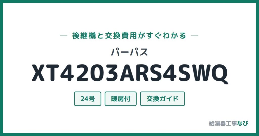 パーパス XT4203ARS4SWQの後継機と交換費用ガイド