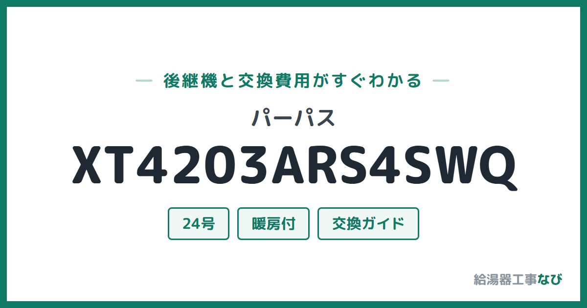 パーパス XT4203ARS4SWQの後継機と交換費用ガイド