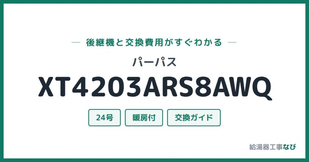 パーパス XT4203ARS8AWQの後継機と交換費用ガイド