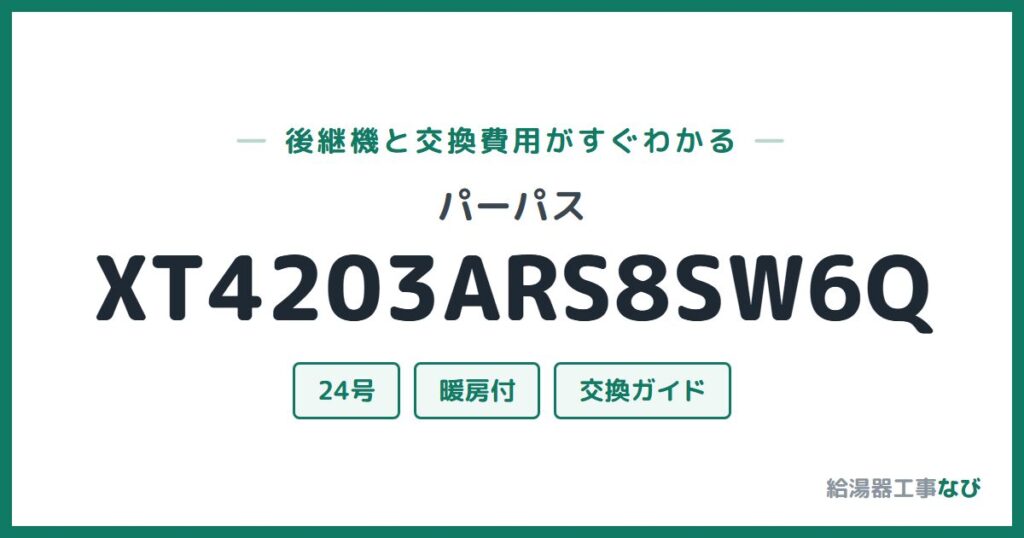 パーパス XT4203ARS8SW6Qの後継機と交換費用ガイド