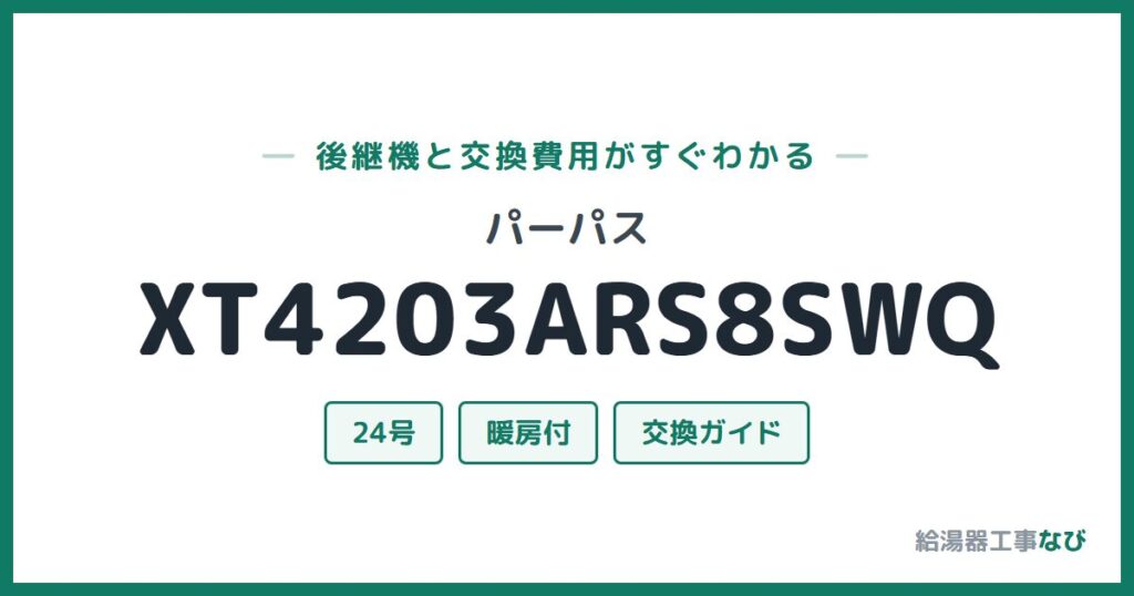 パーパス XT4203ARS8SWQの後継機と交換費用ガイド