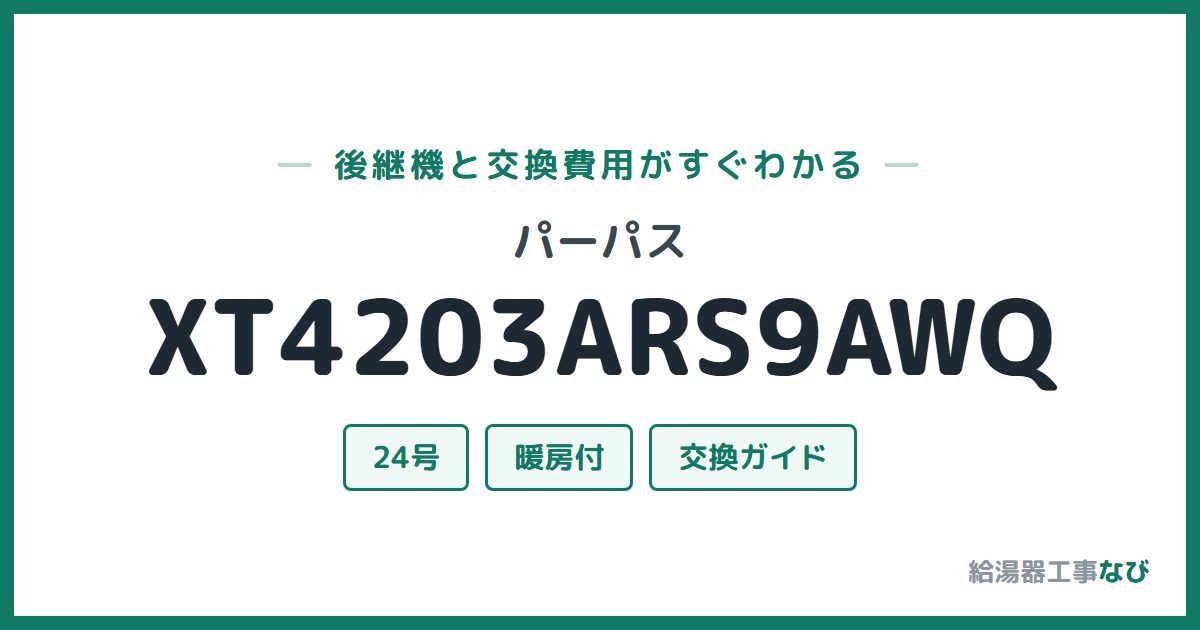 パーパス XT4203ARS9AWQの後継機と交換費用ガイド