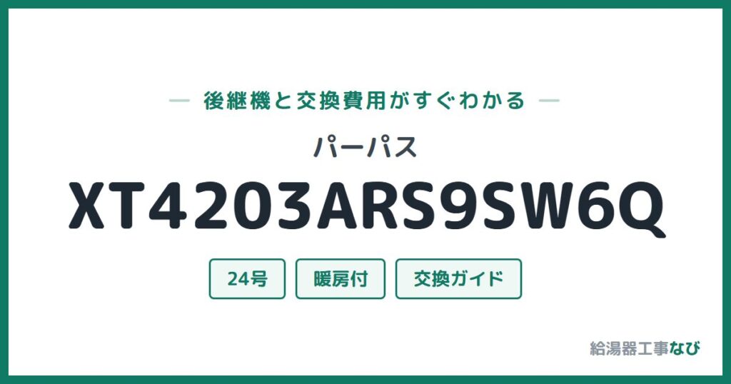 パーパス XT4203ARS9SW6Qの後継機と交換費用ガイド