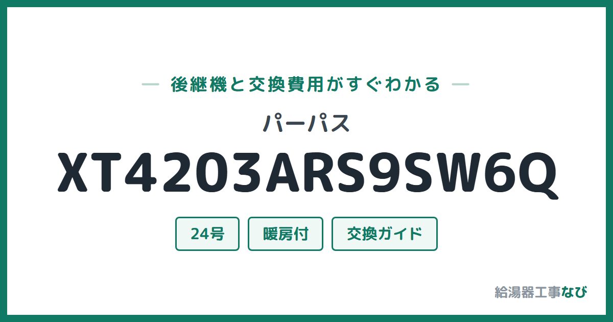 パーパス XT4203ARS9SW6Qの後継機と交換費用ガイド