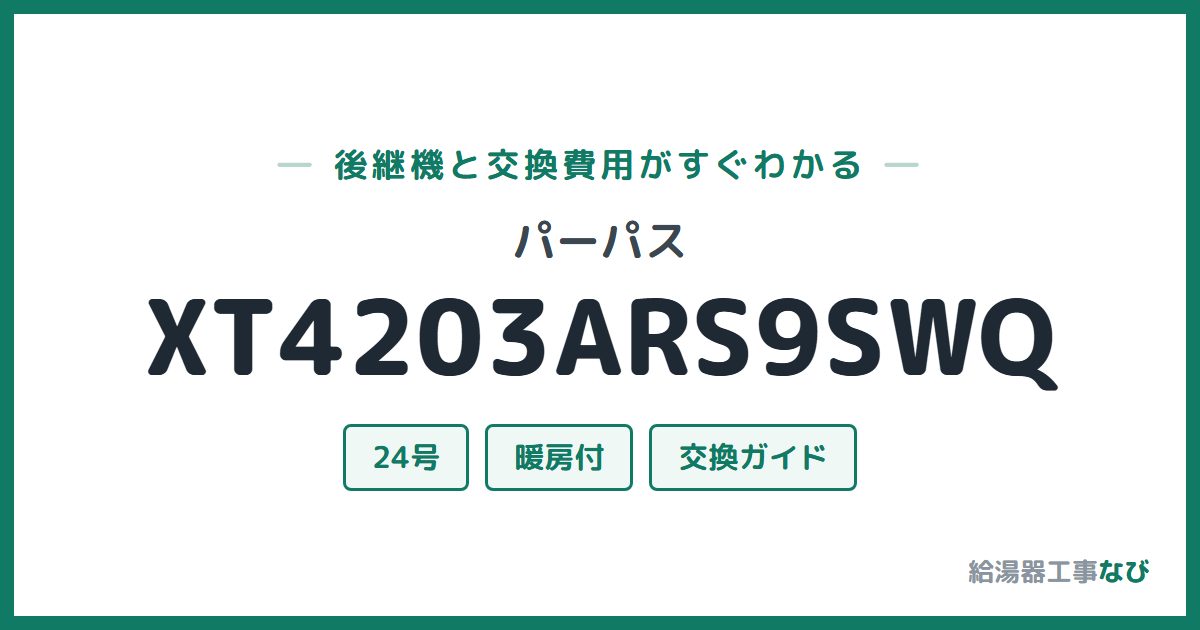 パーパス XT4203ARS9SWQの後継機と交換費用ガイド