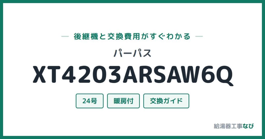 パーパス XT4203ARSAW6Qの後継機と交換費用ガイド