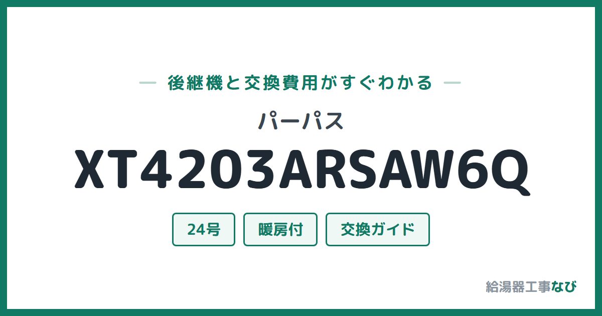 パーパス XT4203ARSAW6Qの後継機と交換費用ガイド