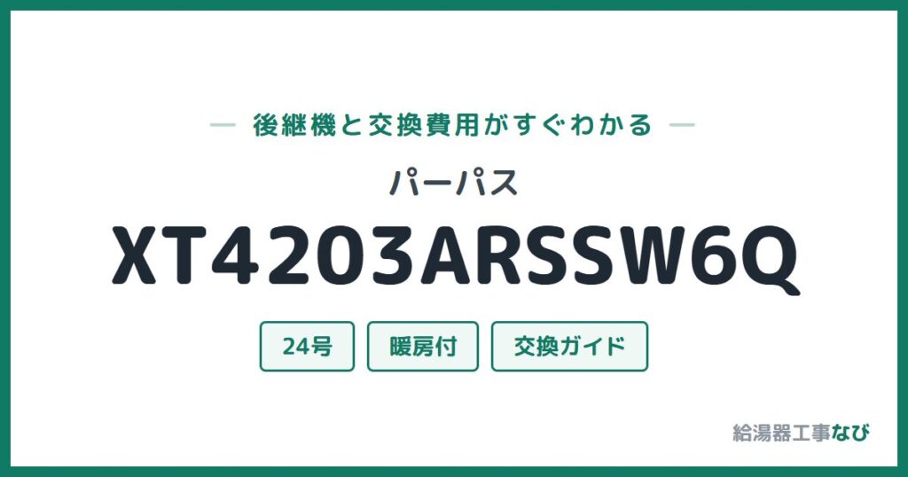 パーパス XT4203ARSSW6Qの後継機と交換費用ガイド