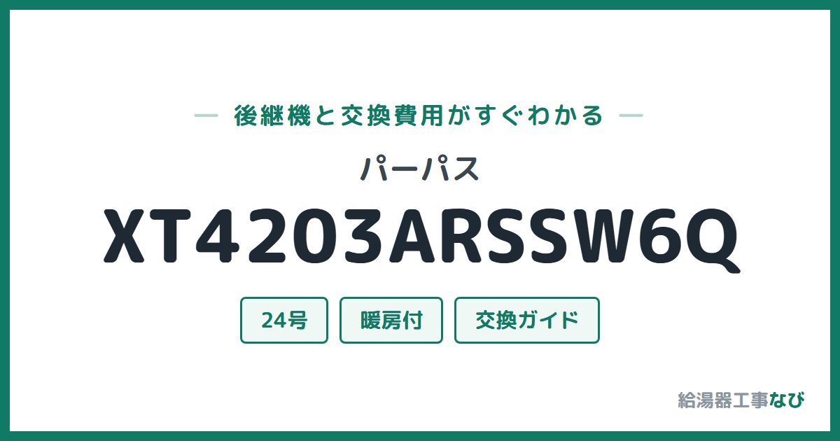 パーパス XT4203ARSSW6Qの後継機と交換費用ガイド