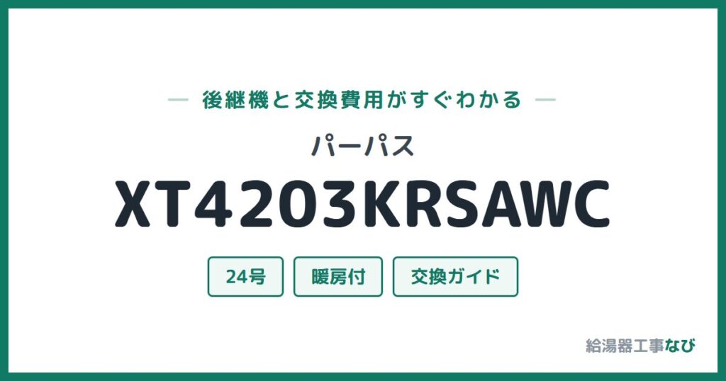 パーパス XT4203KRSAWCの後継機と交換費用ガイド