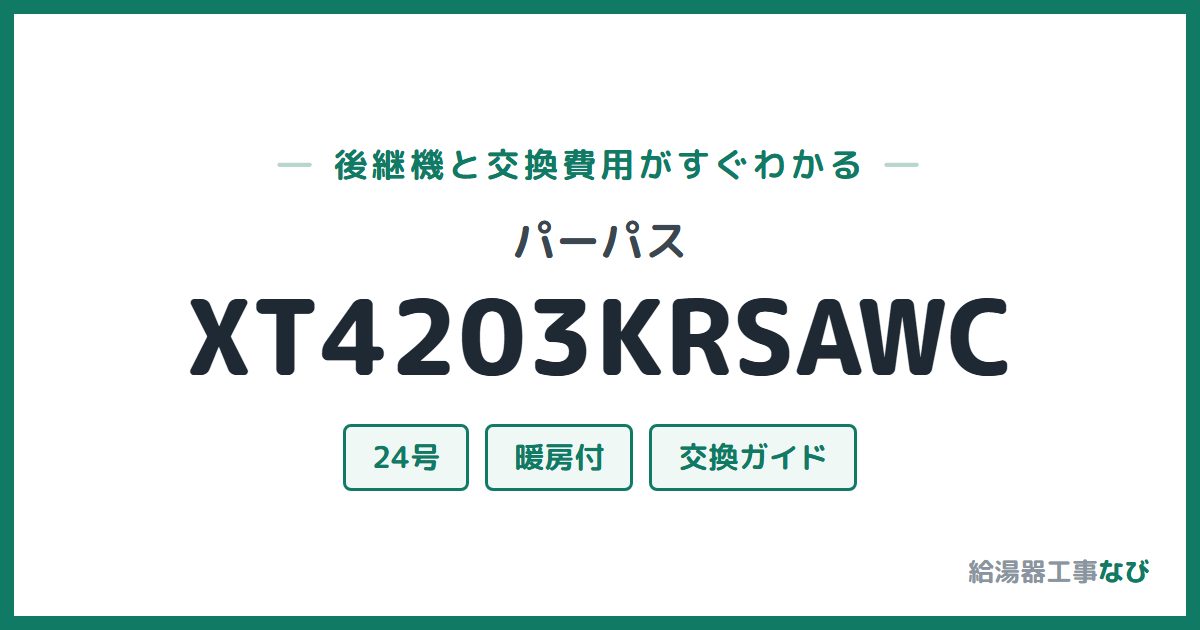 パーパス XT4203KRSAWCの後継機と交換費用ガイド