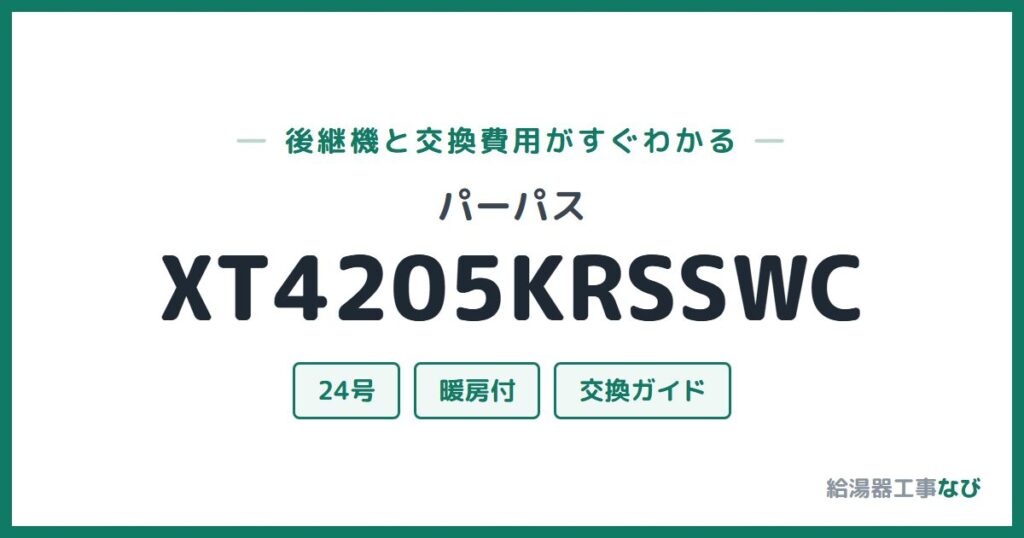 パーパス XT4205KRSSWCの後継機と交換費用ガイド
