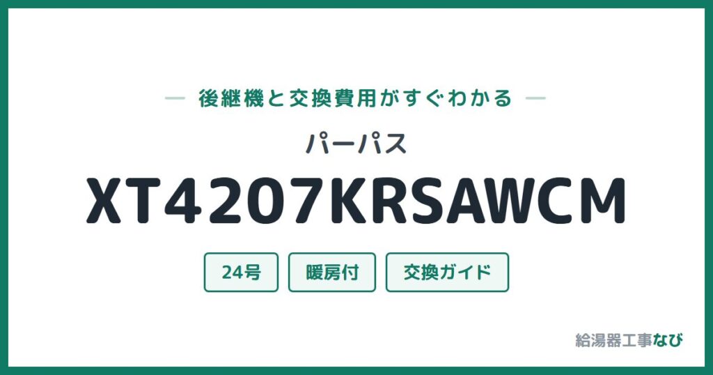 パーパス XT4207KRSAWCMの後継機と交換費用ガイド