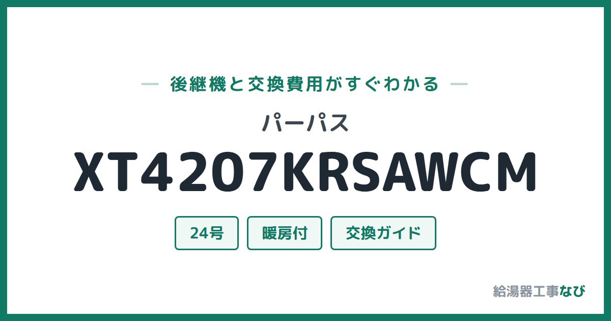 パーパス XT4207KRSAWCMの後継機と交換費用ガイド